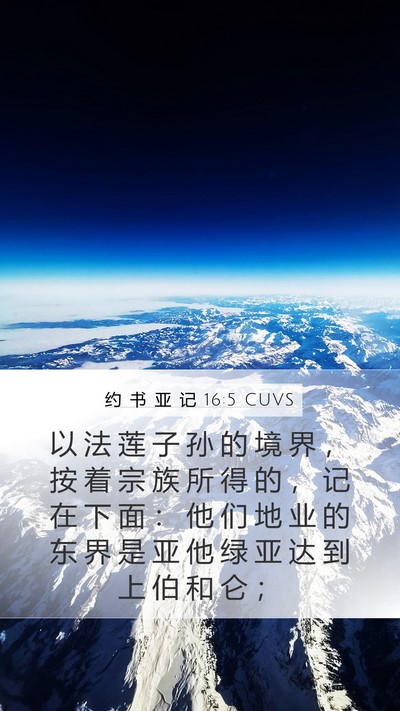 约 书 亚 记 16:5 CUVS Bible Verse Image