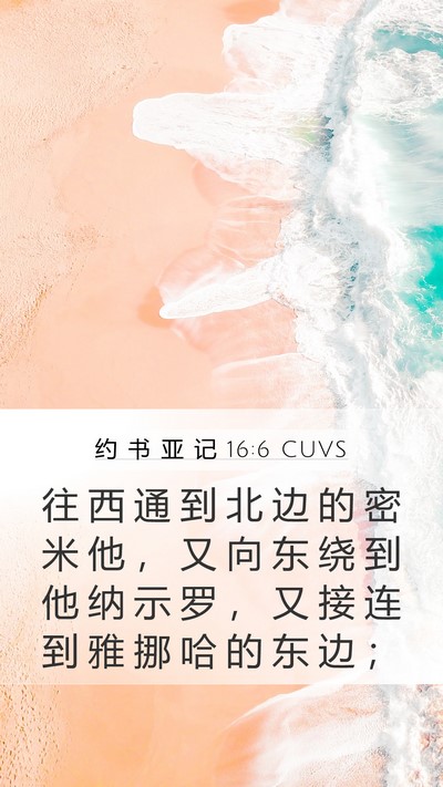 约 书 亚 记 16:6 CUVS Bible Verse Image