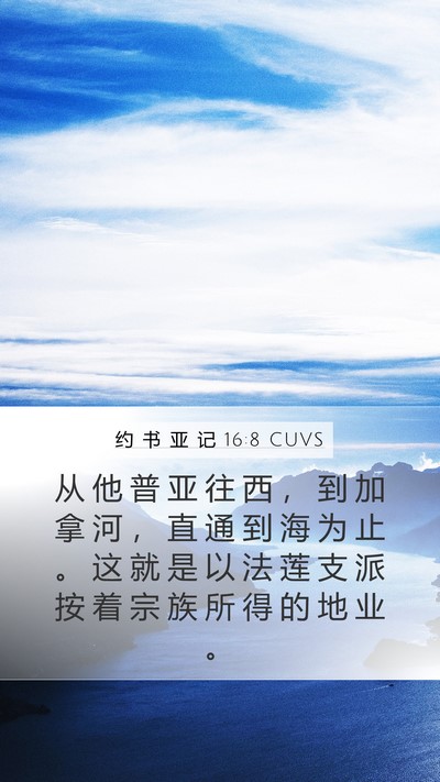 约 书 亚 记 16:8 CUVS Bible Verse Image