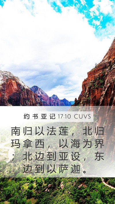 约 书 亚 记 17:10 CUVS Mobile Phone Wallpaper - 南 归 以 法 莲 ， 北 归 玛 拿 西 ， - Mobile Bible Verse Wallpaper