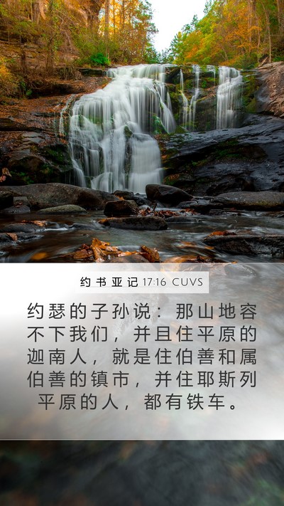 约 书 亚 记 17:16 CUVS Mobile Phone Wallpaper - 约 瑟 的 子 孙 说 ： 那 山 地 容 不 - Mobile Bible Verse Wallpaper