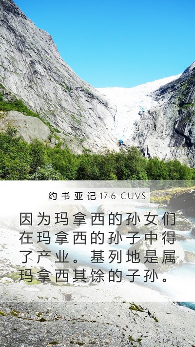 约 书 亚 记 17:6 CUVS Mobile Phone Wallpaper - 因 为 玛 拿 西 的 孙 女 们 在 玛 拿 - Mobile Bible Verse Wallpaper