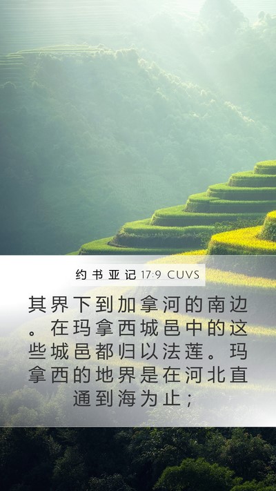 约 书 亚 记 17:9 CUVS Mobile Phone Wallpaper - 其 界 下 到 加 拿 河 的 南 边 。 在 - Mobile Bible Verse Wallpaper