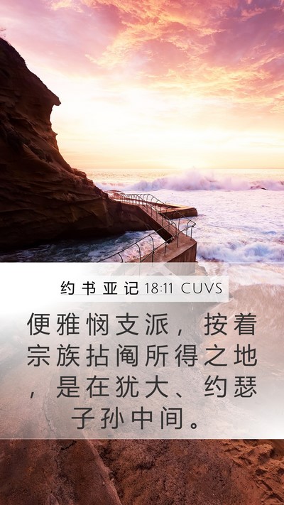 约 书 亚 记 18:11 CUVS Mobile Phone Wallpaper - 便 雅 悯 支 派 ， 按 着 宗 族 拈 阄 - Mobile Bible Verse Wallpaper