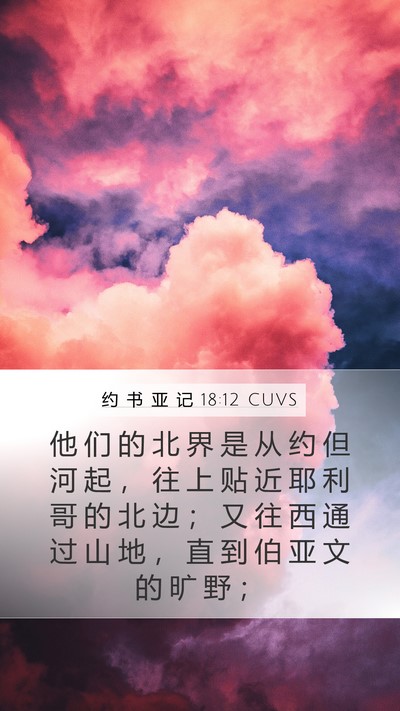 约 书 亚 记 18:12 CUVS Bible Verse Image