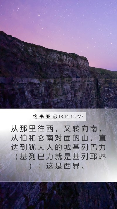 约 书 亚 记 18:14 CUVS Bible Verse Image