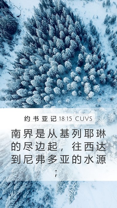 约 书 亚 记 18:15 CUVS Bible Verse Image