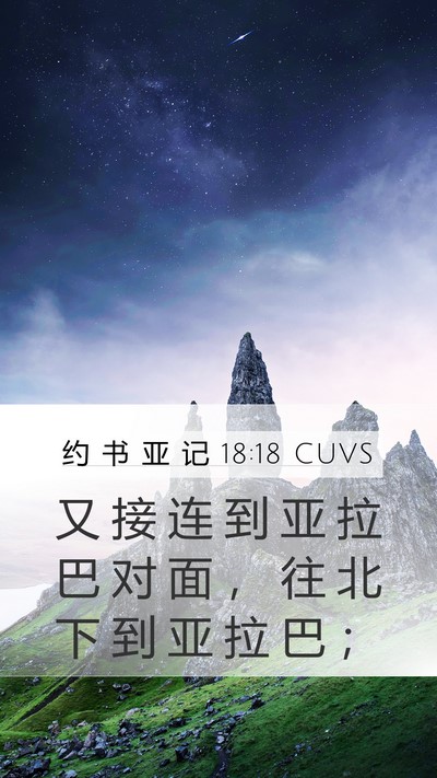 约 书 亚 记 18:18 CUVS Mobile Phone Wallpaper - 又 接 连 到 亚 拉 巴 对 面 ， 往 北 - Mobile Bible Verse Wallpaper