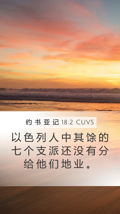 约 书 亚 记 18:2 CUVS Mobile Phone Wallpaper - 以 色 列 人 中 其 馀 的 七 个 支 派 - Mobile Bible Verse Wallpaper