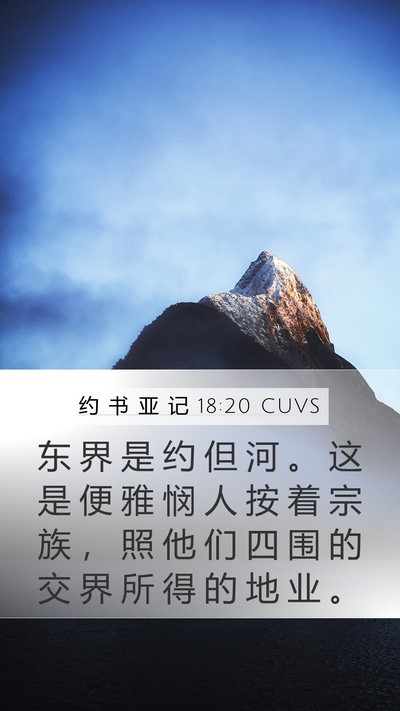 约 书 亚 记 18:20 CUVS Mobile Phone Wallpaper - 东 界 是 约 但 河 。 这 是 便 雅 悯 - Mobile Bible Verse Wallpaper