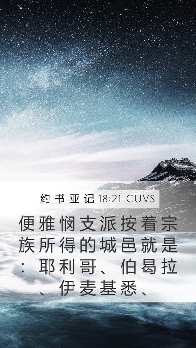 约 书 亚 记 18:21 CUVS Mobile Phone Wallpaper - 便 雅 悯 支 派 按 着 宗 族 所 得 的 - Mobile Bible Verse Wallpaper