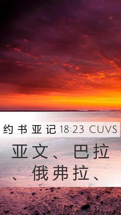 约 书 亚 记 18:23 CUVS Bible Verse Image