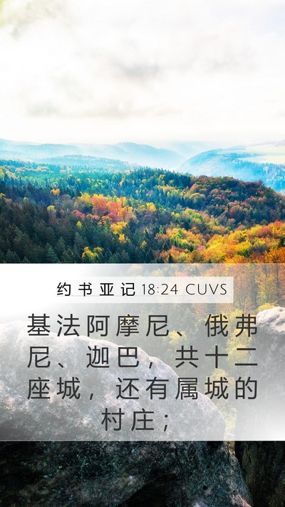 约 书 亚 记 18:24 CUVS Mobile Phone Wallpaper - 基 法 阿 摩 尼 、 俄 弗 尼 、 迦 巴 - Mobile Bible Verse Wallpaper