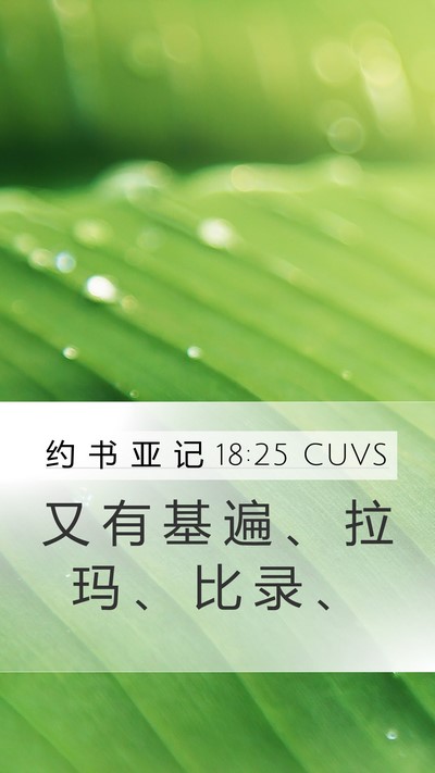 约 书 亚 记 18:25 CUVS Bible Verse Image