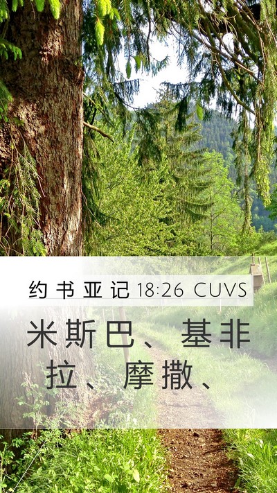 约 书 亚 记 18:26 CUVS Bible Verse Image