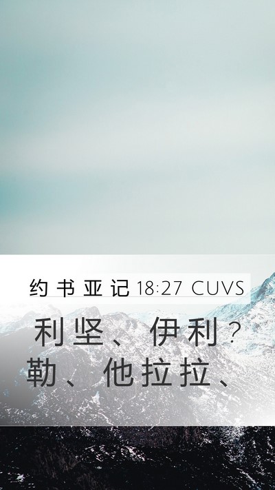 约 书 亚 记 18:27 CUVS Mobile Phone Wallpaper - 利 坚 、 伊 利 ? 勒 、 他 拉 拉 - Mobile Bible Verse Wallpaper