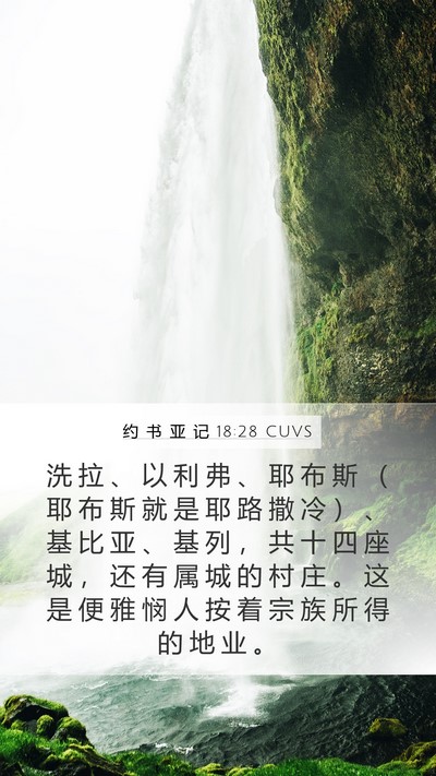 约 书 亚 记 18:28 CUVS Mobile Phone Wallpaper - 洗 拉 、 以 利 弗 、 耶 布 斯 （ 耶 - Mobile Bible Verse Wallpaper