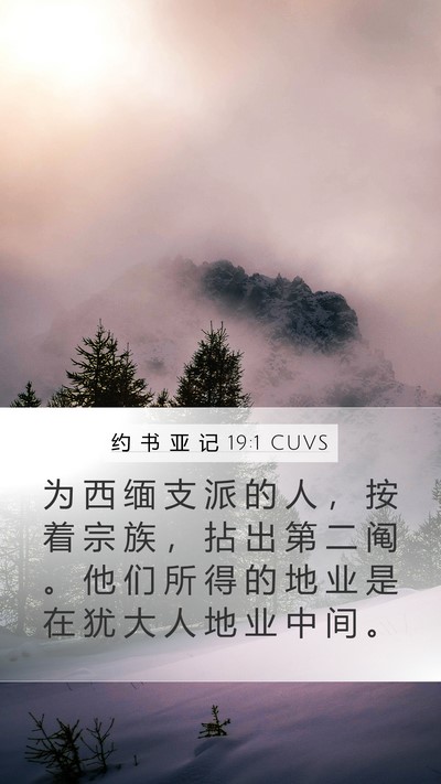 约 书 亚 记 19:1 CUVS Bible Verse Image