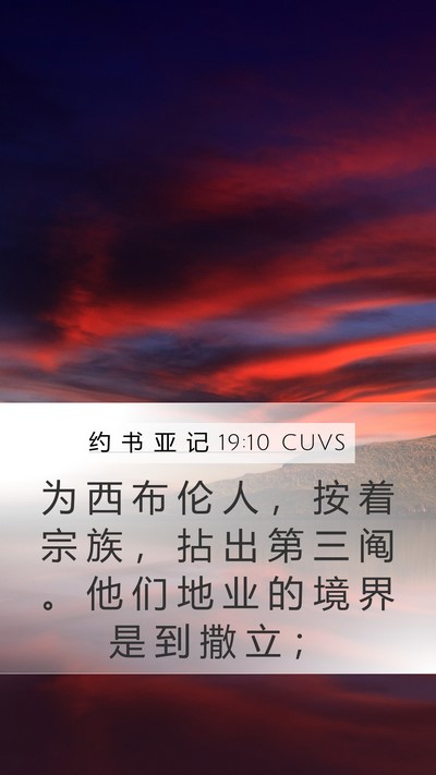 约 书 亚 记 19:10 CUVS Bible Verse Image