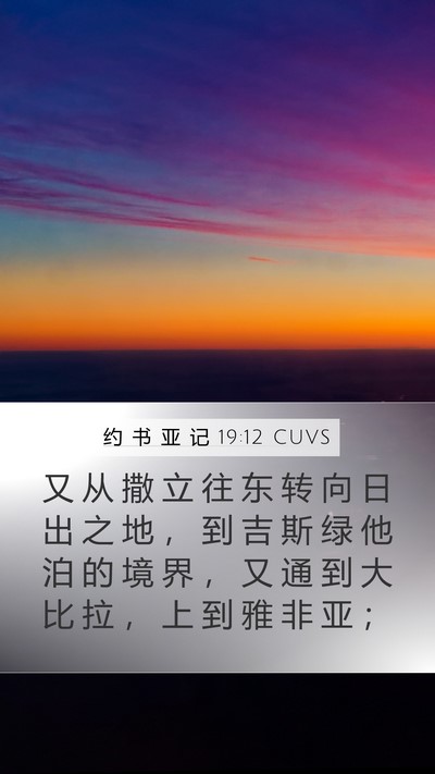 约 书 亚 记 19:12 CUVS Bible Verse Image