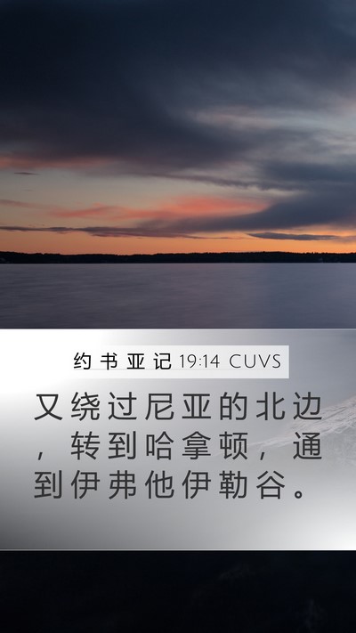 约 书 亚 记 19:14 CUVS Mobile Phone Wallpaper - 又 绕 过 尼 亚 的 北 边 ， 转 到 哈 - Mobile Bible Verse Wallpaper