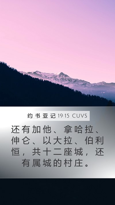 约 书 亚 记 19:15 CUVS Bible Verse Image