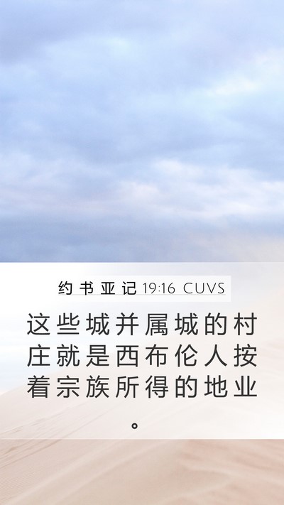 约 书 亚 记 19:16 CUVS Mobile Phone Wallpaper - 这 些 城 并 属 城 的 村 庄 就 是 西 - Mobile Bible Verse Wallpaper