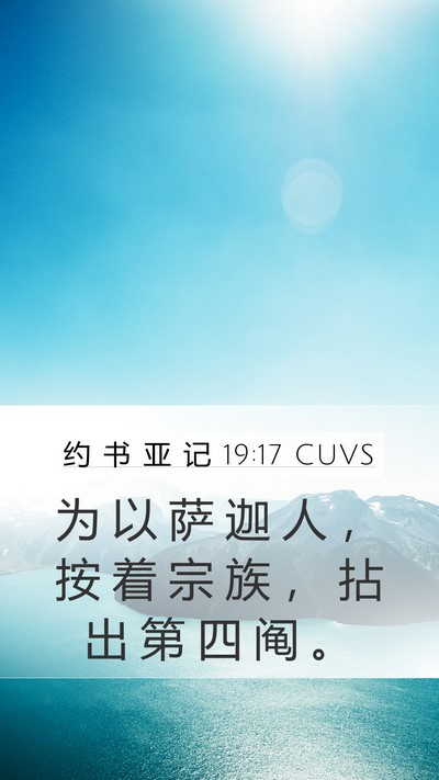 约 书 亚 记 19:17 CUVS Mobile Phone Wallpaper - 为 以 萨 迦 人 ， 按 着 宗 族 ， 拈 - Mobile Bible Verse Wallpaper