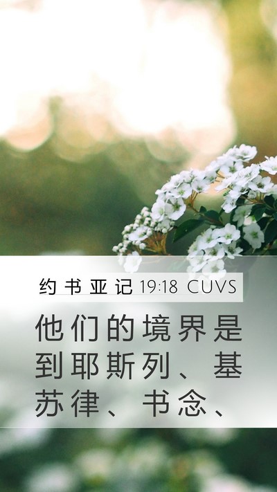 约 书 亚 记 19:18 CUVS Bible Verse Image