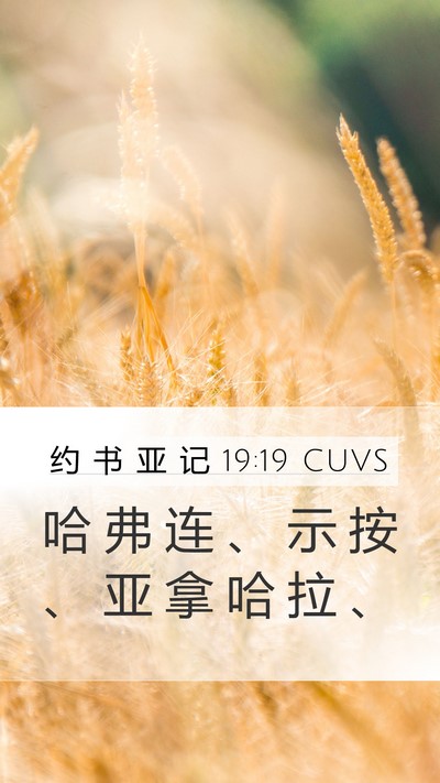 约 书 亚 记 19:19 CUVS Mobile Phone Wallpaper - 哈 弗 连 、 示 按 、 亚 拿 哈 拉 - Mobile Bible Verse Wallpaper