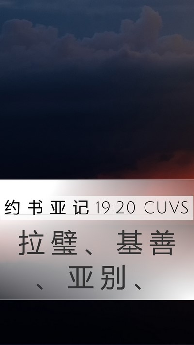 约 书 亚 记 19:20 CUVS Mobile Phone Wallpaper - 拉 璧 、 基 善 、 亚 别 - Mobile Bible Verse Wallpaper
