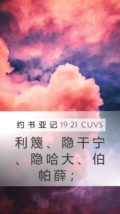 约 书 亚 记 19:21 CUVS Mobile Phone Wallpaper - 利 篾 、 隐 干 宁 、 隐 哈 大 、 伯 - Mobile Bible Verse Wallpaper