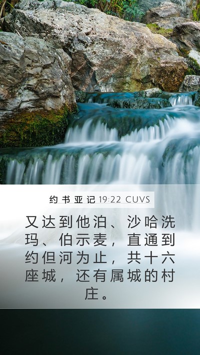 约 书 亚 记 19:22 CUVS Mobile Phone Wallpaper - 又 达 到 他 泊 、 沙 哈 洗 玛 、 伯 - Mobile Bible Verse Wallpaper