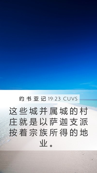 约 书 亚 记 19:23 CUVS Mobile Phone Wallpaper - 这 些 城 并 属 城 的 村 庄 就 是 以 - Mobile Bible Verse Wallpaper