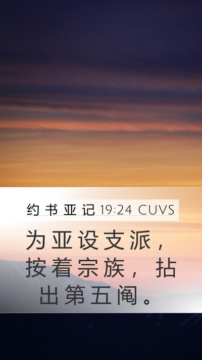 约 书 亚 记 19:24 CUVS Mobile Phone Wallpaper - 为 亚 设 支 派 ， 按 着 宗 族 ， 拈 - Mobile Bible Verse Wallpaper