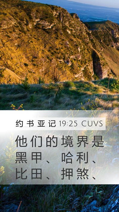 约 书 亚 记 19:25 CUVS Bible Verse Image