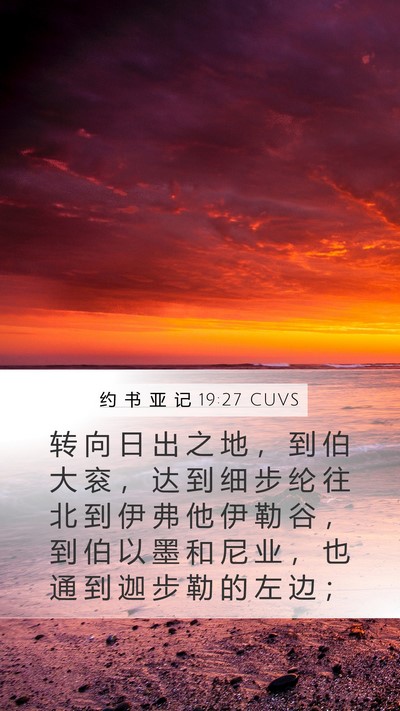 约 书 亚 记 19:27 CUVS Mobile Phone Wallpaper - 转 向 日 出 之 地 ， 到 伯 大 衮 ， - Mobile Bible Verse Wallpaper