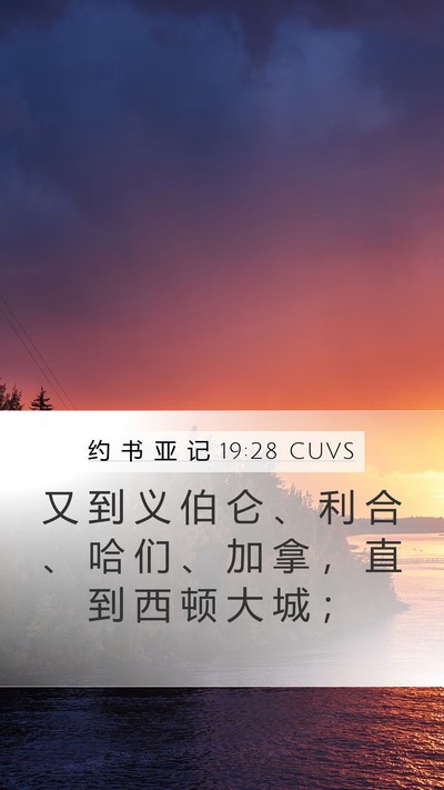 约 书 亚 记 19:28 CUVS Bible Verse Image