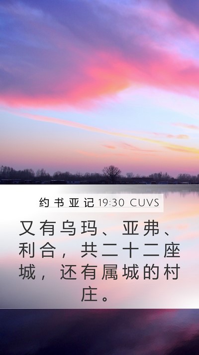 约 书 亚 记 19:30 CUVS Bible Verse Image
