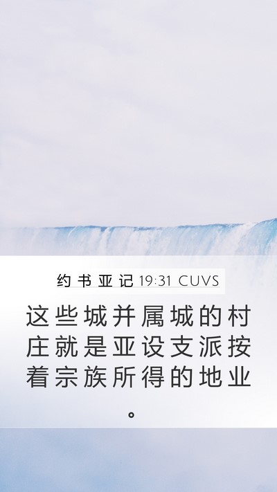 约 书 亚 记 19:31 CUVS Mobile Phone Wallpaper - 这 些 城 并 属 城 的 村 庄 就 是 亚 - Mobile Bible Verse Wallpaper