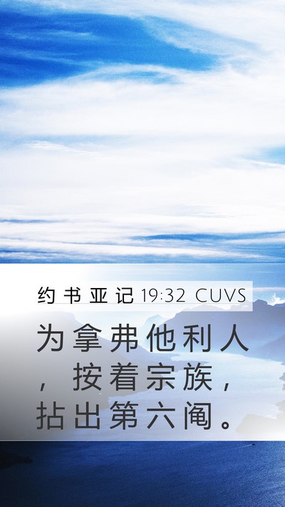 约 书 亚 记 19:32 CUVS Bible Verse Image