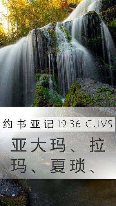 约 书 亚 记 19:36 CUVS Mobile Phone Wallpaper - 亚 大 玛 、 拉 玛 、 夏 琐 - Mobile Bible Verse Wallpaper