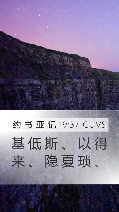 约 书 亚 记 19:37 CUVS Bible Verse Image