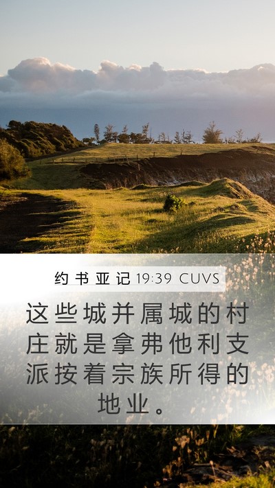 约 书 亚 记 19:39 CUVS Mobile Phone Wallpaper - 这 些 城 并 属 城 的 村 庄 就 是 拿 - Mobile Bible Verse Wallpaper