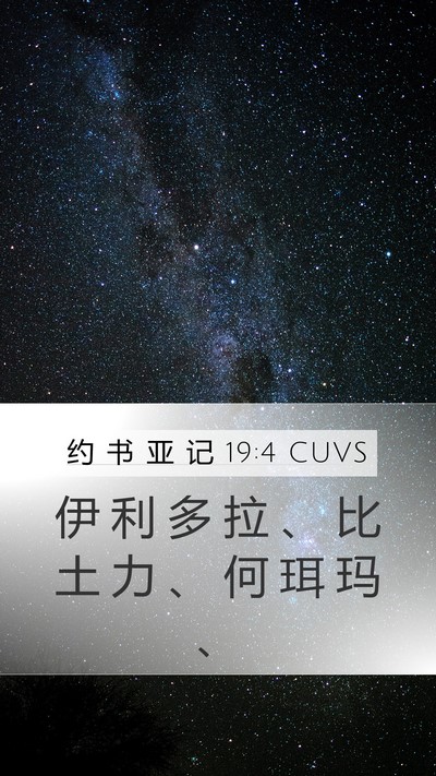 约 书 亚 记 19:4 CUVS Bible Verse Image