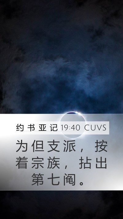 约 书 亚 记 19:40 CUVS Bible Verse Image