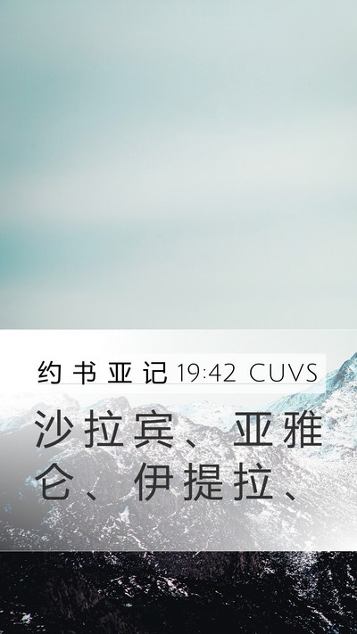 约 书 亚 记 19:42 CUVS Bible Verse Image