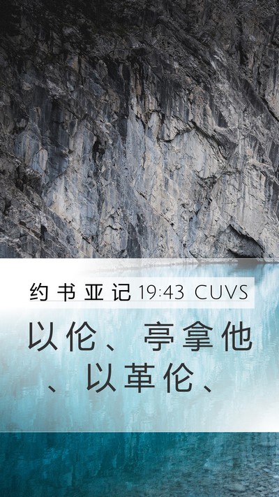 约 书 亚 记 19:43 CUVS Bible Verse Image