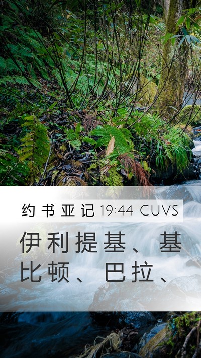 约 书 亚 记 19:44 CUVS Mobile Phone Wallpaper - 伊 利 提 基 、 基 比 顿 、 巴 拉 - Mobile Bible Verse Wallpaper