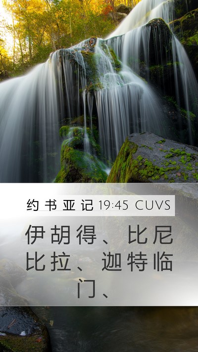 约 书 亚 记 19:45 CUVS Mobile Phone Wallpaper - 伊 胡 得 、 比 尼 比 拉 、 迦 特 临 - Mobile Bible Verse Wallpaper